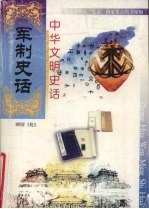 中华文明史话 军制史话