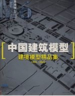 中国建筑模型 建境模型精品集 1998-2002