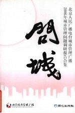 问城 北京人民广播电台城市管理广播2006年城市管理问题调研报告文集