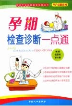 孕期检查诊断一点通