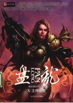 盘龙 10 主神使者