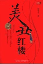 美丑红楼