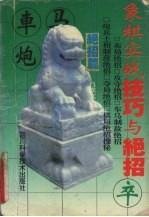 象棋实战技巧与绝招 绝招篇