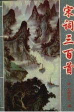 宋词三百首 新注