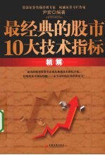 最经典的股市10大技术指标精解