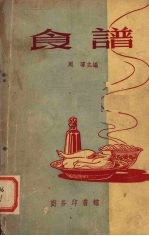 食谱