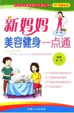 新妈妈美容健身一点通