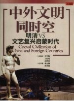 中外文明同时空 明清VS文艺复兴启蒙时代