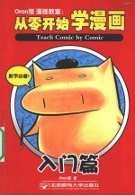 ORAN猪漫画教室 从零开始学漫画 入门篇