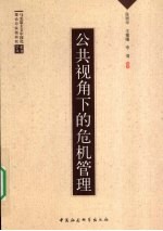 公共视角下的危机管理