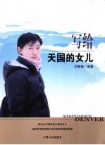 写给天国的女儿