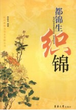 都锦生织锦