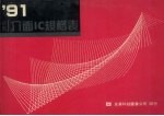 ’91最新介面IC规格表