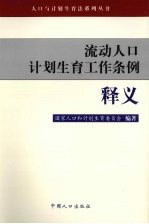 流动人口计划生育工作条例释义