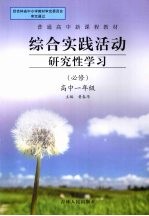 综合实践活动研究性学习 高中一年级 必修