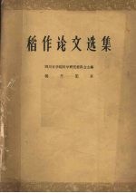 稻作论文选集