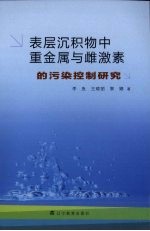 表层沉积物中重金属与雌激素的污染控制研究