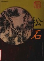 中国画名作类选 松石