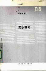 史余漫笔