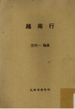 越南行