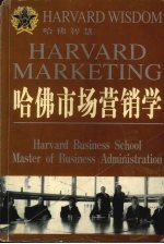 哈佛市场营销学