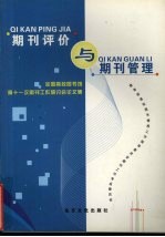 期刊评价与期刊管理:全国高校图书馆第十一次期刊工作研讨会论文集