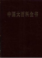 中国大百科全书 25