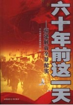 六十年前这一天:福建解放全景纪实