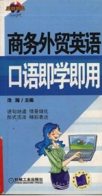 商务外贸英语口语即学即用