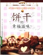 饼干的幸福滋味