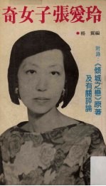 奇女子张爱玲