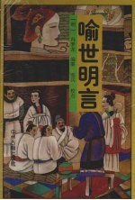 喻世明言