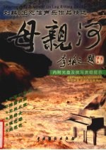 母亲河 刘麟、王志信音乐作品精选