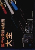国产收录机电路图大全