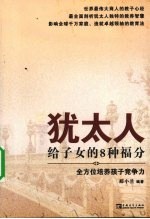 犹太人给子女的8种福分