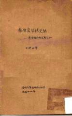 菲律宾华侨史话:华侨海外开发史之十二