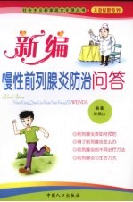 新编慢性前列腺炎防治问答