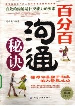 百分百沟通秘诀