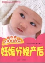 新妈妈怀孕养育全书 妊娠分娩产后