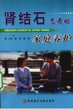 肾结石患者的家庭养护