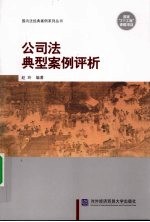公司法典型案例评析
