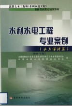 水利水电工程专业案例 水土保持篇 2009年版
