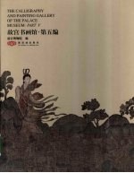 故宫书画馆 第5编