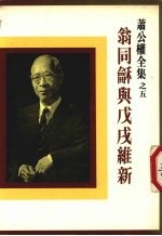 翁同和与戊戌维新