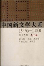 中国新文学大系 1976-2000 第19集 杂文卷