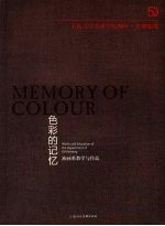 色彩的记忆:油画系教学与作品