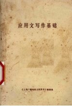 应用文写作基础
