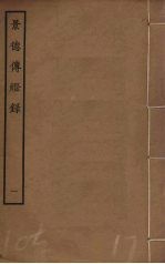 景德传灯录 1