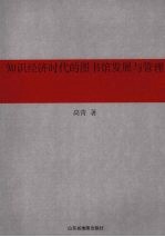 知识经济时代的图书馆发展与管理