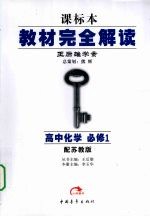 教材完全解读 高中化学 必修1